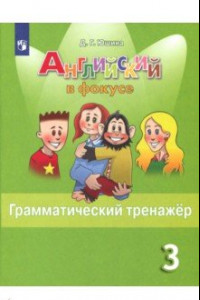 Книга Английский язык. 3 класс. Грамматический тренажер. ФГОС