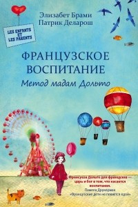 Книга Французское воспитание. Метод мадам Дольто