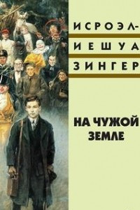 Книга На чужой земле