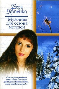 Книга Мужчина для сезона метелей