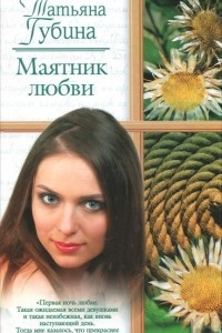 Книга Маятник любви