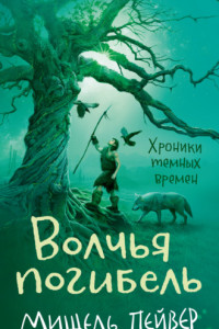 Книга Волчья погибель