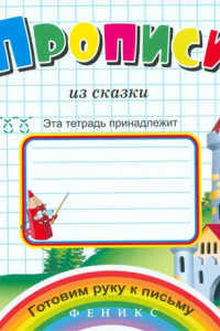 Книга Прописи из сказки