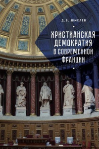 Книга Христианская демократия в современной Франции