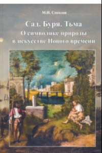 Книга Cад. Буря. Тьма. О символике природы в искусстве Нового Времени