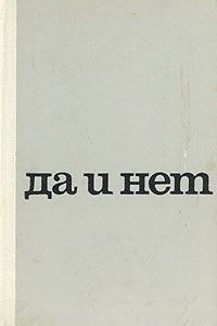 Книга Да и нет