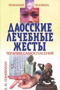 Книга Даосские лечебные жесты. Терапия самоспасения