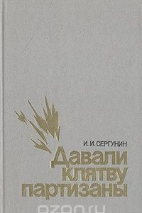 Книга Давали клятву партизаны