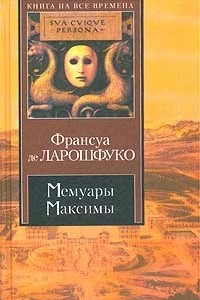 Книга Мемуары. Максимы