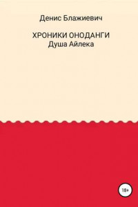 Книга Хроники Оноданги: Душа Айлека