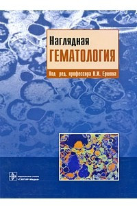 Книга Наглядная гематология