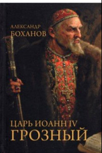 Книга Царь Иоанн IV Грозный