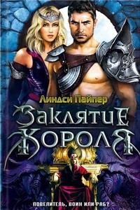 Книга Заклятие короля