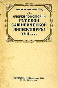 Книга Очерки по истории русской сатирической литературы XVII века