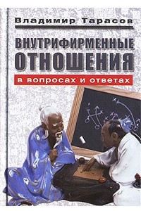 Книга Внутрифирменные отношения в вопросах и ответах