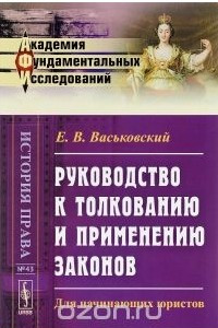 Книга Руководство к толкованию и применению законов