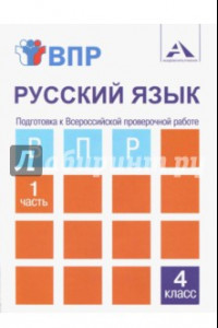 Книга ВПР. Русский язык. 4 класс. Тетрадь для самостоятельной работы. В 2-х частях. Часть 1