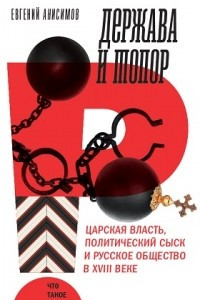 Книга Держава и топор. Царская власть, политический сыск и русское общество в XVIII веке