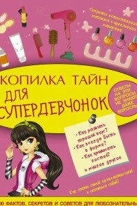 Книга Копилка тайн для супердевчонок