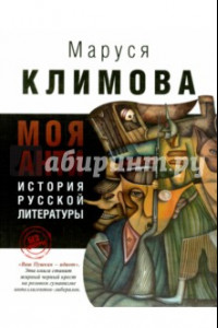 Книга Моя анти история русской литературы