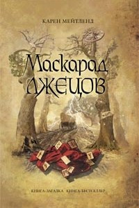 Книга Маскарад лжецов