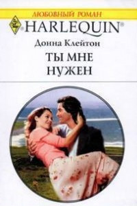 Книга Ты мне нужен