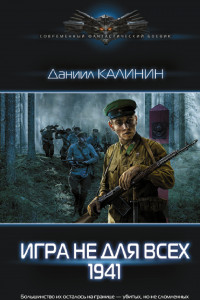 Книга Игра не для всех. 1941