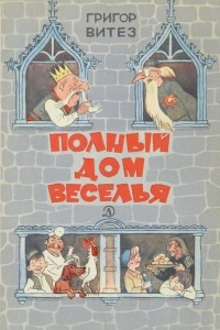 Книга Полный дом веселья