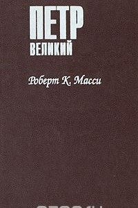 Книга Петр Великий. В трех томах. Том 3