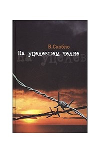 Книга На уцелевшем челне