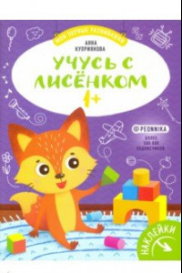 Книга Учусь с лисенком 1+: книжка с наклейками