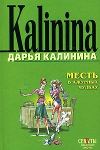 Книга Месть в ажурных чулках