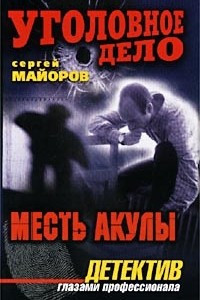 Книга Месть Акулы