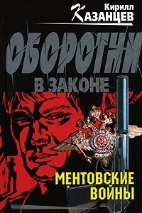 Книга Ментовские войны