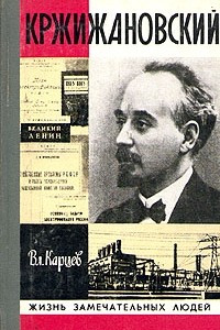 Книга Кржижановский