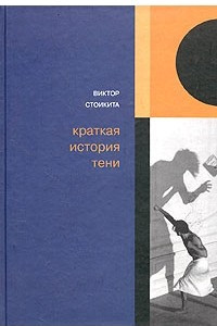 Книга Краткая история тени