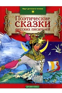 Книга Поэтические сказки русских писателей