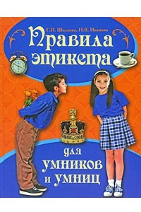 Книга Правила этикета для умников и умниц