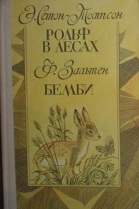 Книга Рольф в лесах. Бемби