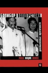 Книга Раса, нация, класс. Двусмысленные идентичности