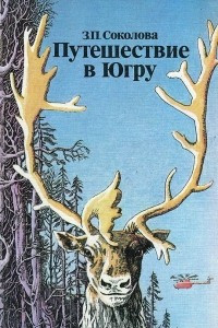 Книга Путешествие в Югру