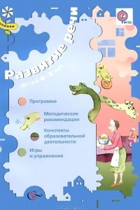 Книга Развитие речи детей 4-5 лет. Программа, методические рекомендации, конспекты образовательной деятельности, игры и упражнения