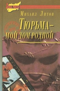 Книга Тюрьма - мой дом родной