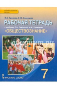 Книга Обществознание. 7 класс. Рабочая тетрадь к учебнику А.И. Кравченко, Е.А. Певцовой