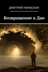 Книга Возвращение к Дао