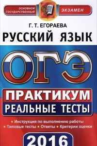 Книга ОГЭ 2016. Русский язык. 9 класс. Практикум по выполнению типовых тестовых заданий