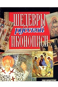 Книга Шедевры русской иконописи