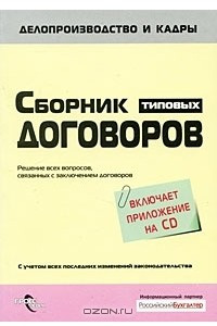 Книга Сборник типовых договоров