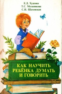 Книга Как научить ребенка думать и говорить?