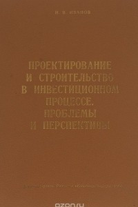 Книга Проектирование и строительство в инвестиционном процессе. Проблемы и перспективы